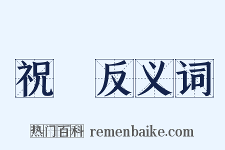 祝賀反义词是什么意思的图片